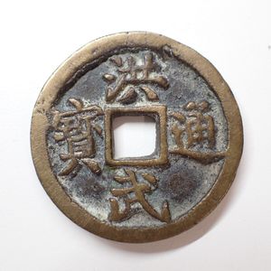 洪武通宝 背の値段と価格推移は？｜5件の売買データから洪武通宝 背の