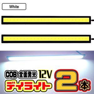 ★ LED デイライト COB 全面発光 ★ 17㎝ / 12V専用 / 両面テープ付き 防水 ★ ホワイト