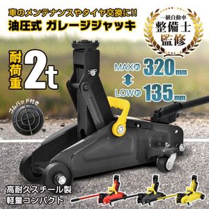 1円 ガレージジャッキ フロアジャッキ 油圧式 2t 2トン 車 タイヤ交換 油圧ジャッキ スチ