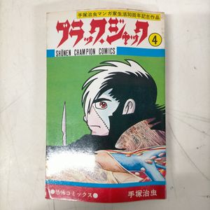 ブラック ジャック 初版の値段と価格推移は？｜24件の売買データから