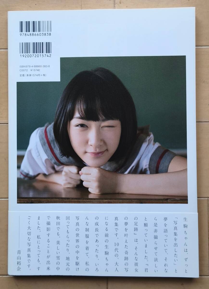 美品】乃木坂46 生駒里奈 写真集 ファースト写真集 君の足跡 ポスター