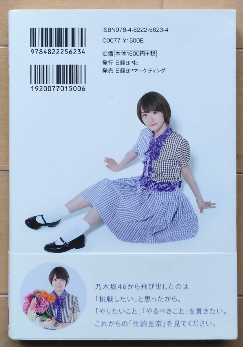 美品】乃木坂46 生駒里奈 写真集 ファースト写真集 君の足跡 ポスター