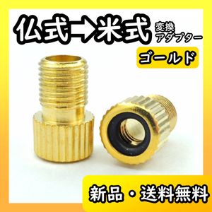 金 仏式 → 米式 変換アダプター クロスバイク ロードバイク 車用 電動 空気入れ 自転車
