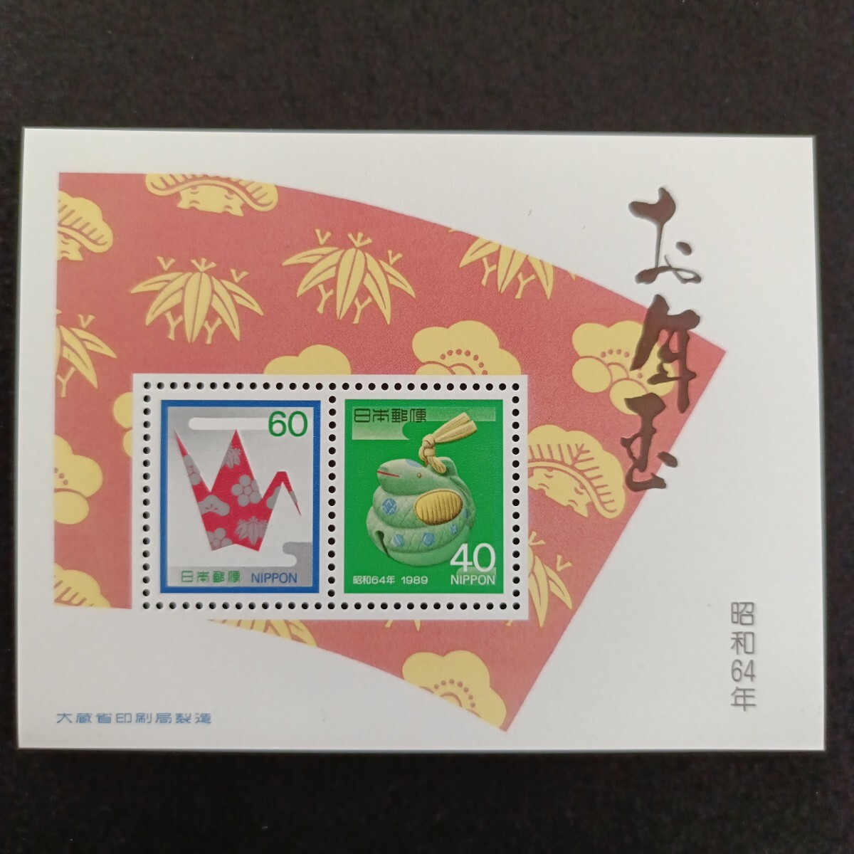 お年玉切手 昭和64年の値段と価格推移は？｜2件の売買データからお年玉