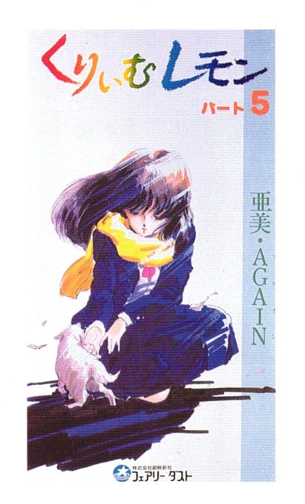 くりぃむレモンの値段と価格推移は？｜6件の売買データからくりぃむ