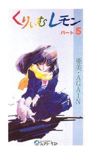 くりぃむレモンの値段と価格推移は？｜9件の売買データからくりぃむ