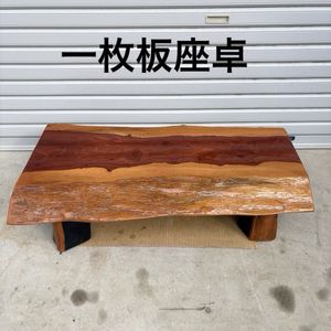 一枚板座卓の値段と価格推移は？｜18件の売買データから一枚板座卓の