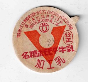 愛知県の牛乳キャップ3 ホモビの値段と価格推移は？｜12件