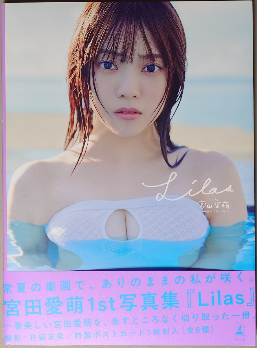 宮田愛萌 1st写真集 『Lilas』開封済み 帯付き ポストカードなし 日