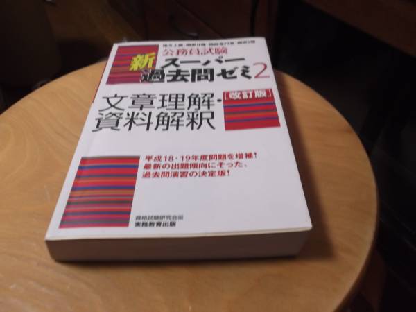 新　スーパー過去問ゼミ2　文章理解　資料解釈_1