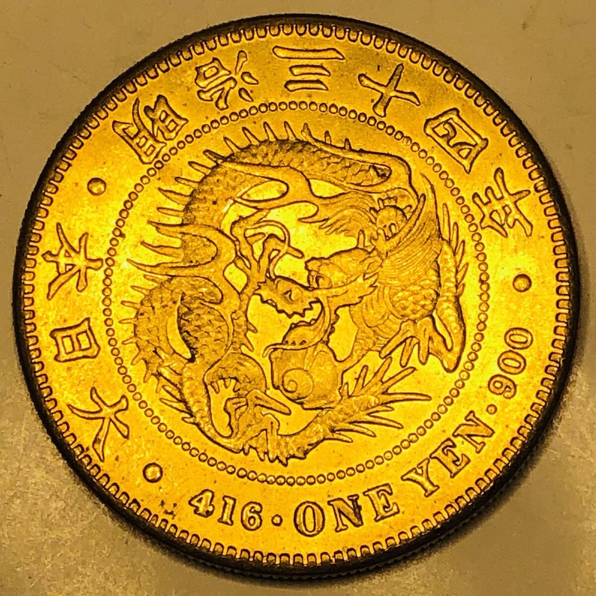 一圓　古銭　金貨　大日本貿易銀　明治20年　竜　菊紋　新一円金貨　　硬貨 金貨 一圓金貨 明治34年 菊の御紋 大日本 古銭 竜 蔵品 骨董品 1円金貨