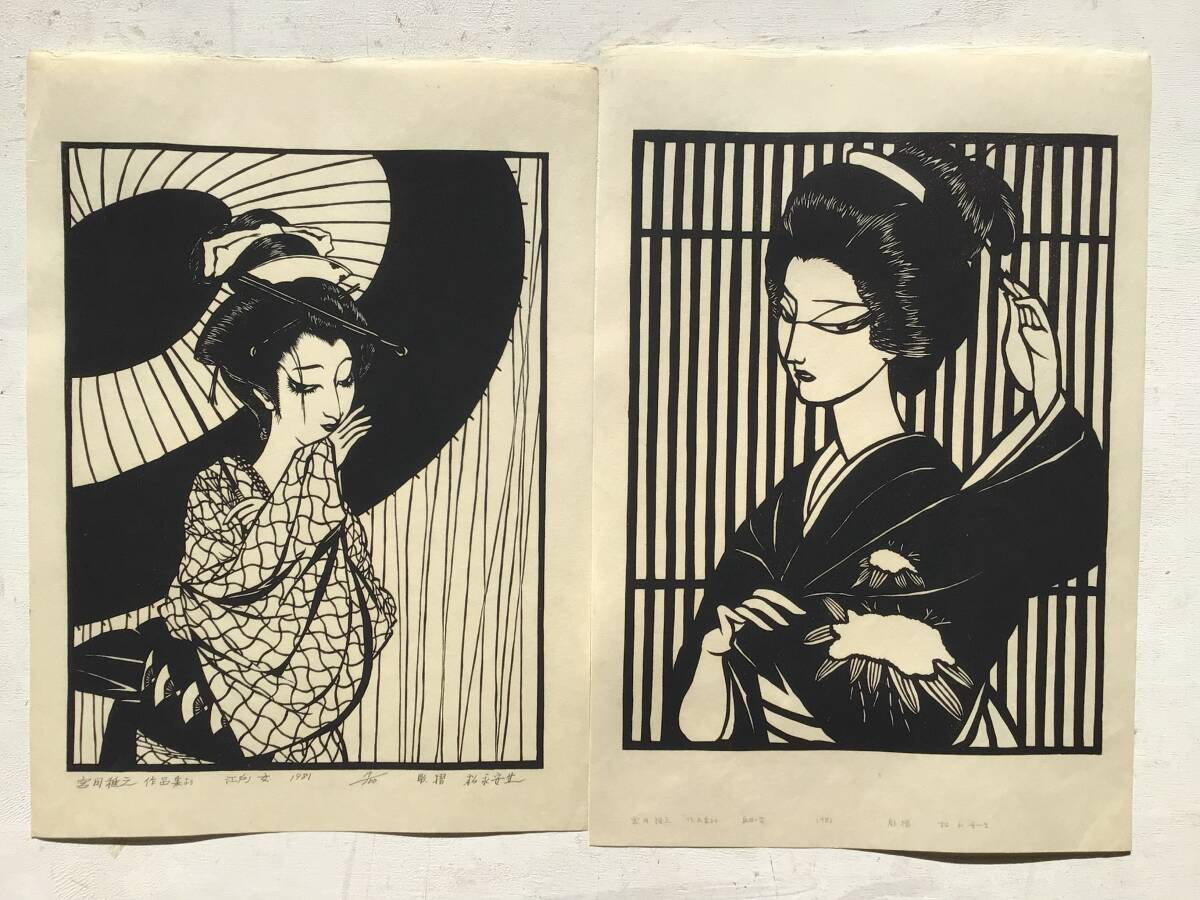 真作木版画2葉】A宮田雅之『江戸ノ女 島田ノ女』1981年 彫摺/松永安生