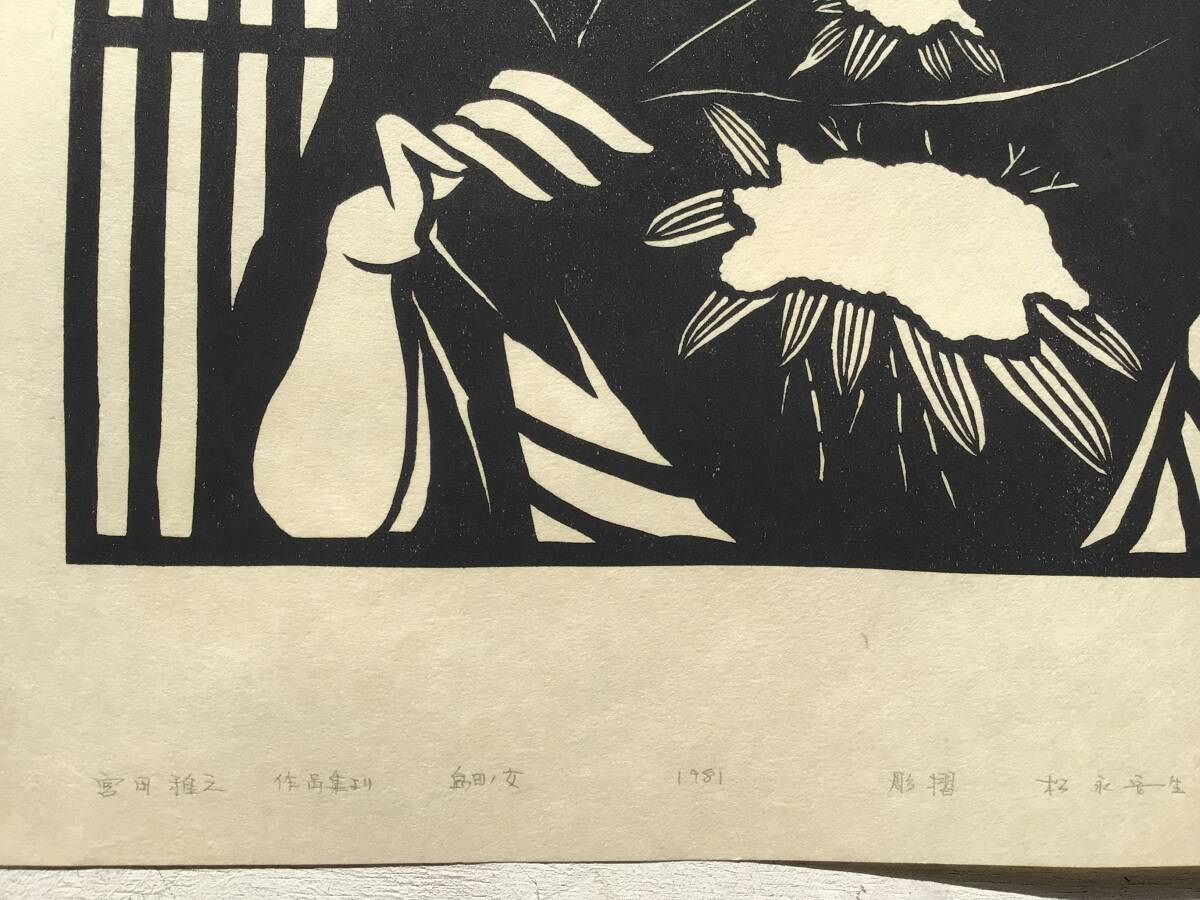 真作木版画2葉】A宮田雅之『江戸ノ女 島田ノ女』1981年 彫摺/松永安生