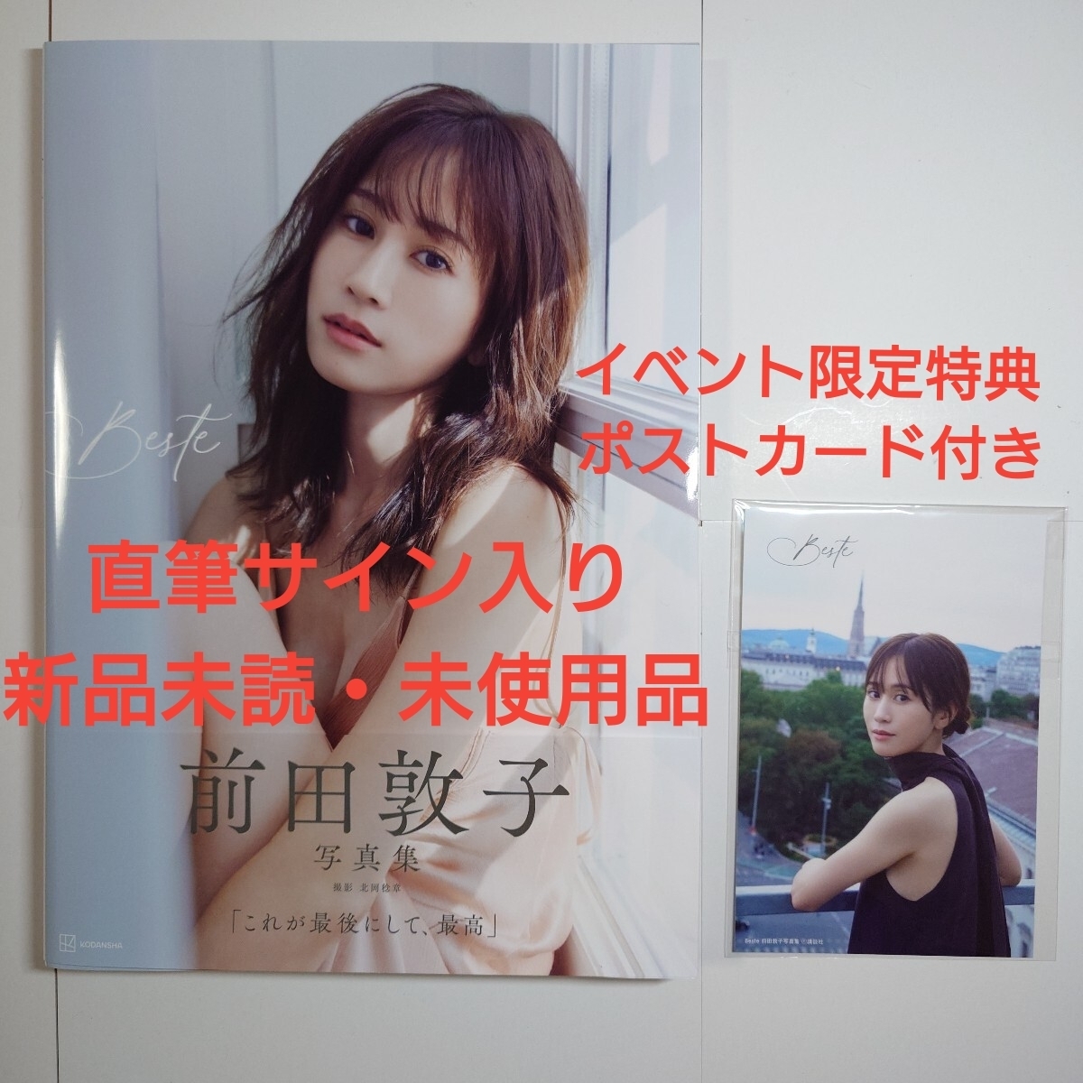 直筆サイン入り】【イベント限定特典付き】前田敦子 4nd 最新写真集