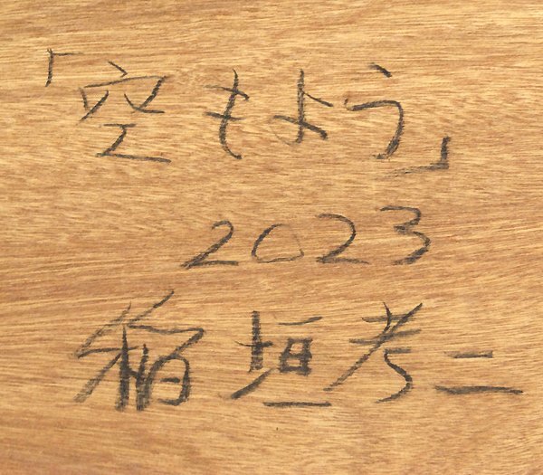 GLC】稲垣考二 「空もよう」 ◇2023年作・油彩20号共シール 国画会員