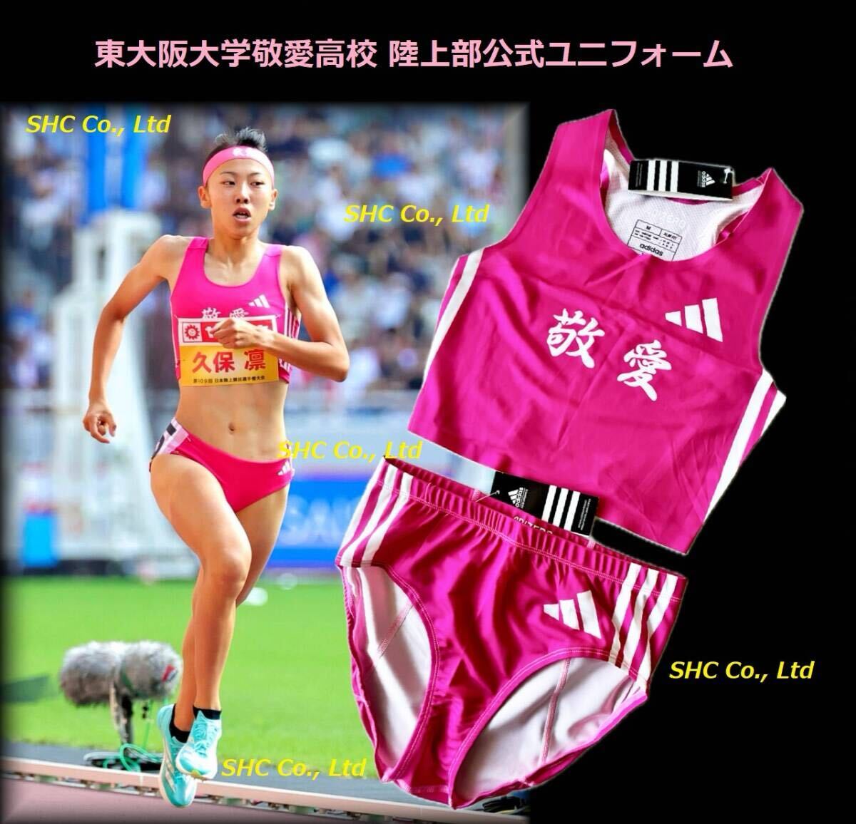 東大阪大学敬愛高校陸上部 公式ユニフォーム（未使用品）(女性用