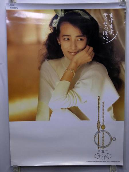 【ダイシタクシー】小林麻美　SEIKO腕時計　パンフレット5冊セット 当時物セイコー ティセ 小林麻美ポスター B2版 非売品 美品♪(か行
