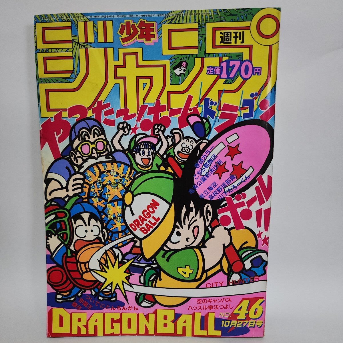当時物 週刊少年ジャンプ46号 1986年10月27日号 ドラゴンボール 鳥山明