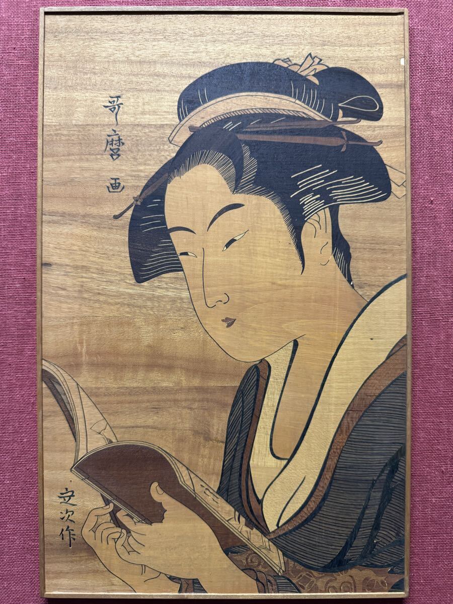 M461 箱根寄木細工 内田定次 「歌麿筆 木挽町新屋敷 小伊勢屋おちえ