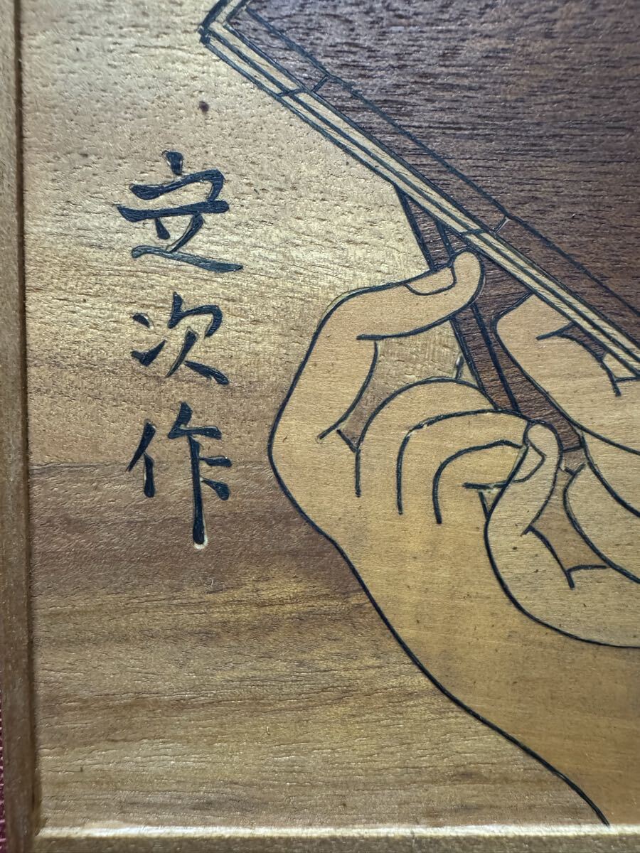 M461 箱根寄木細工 内田定次 「歌麿筆 木挽町新屋敷 小伊勢屋おちえ