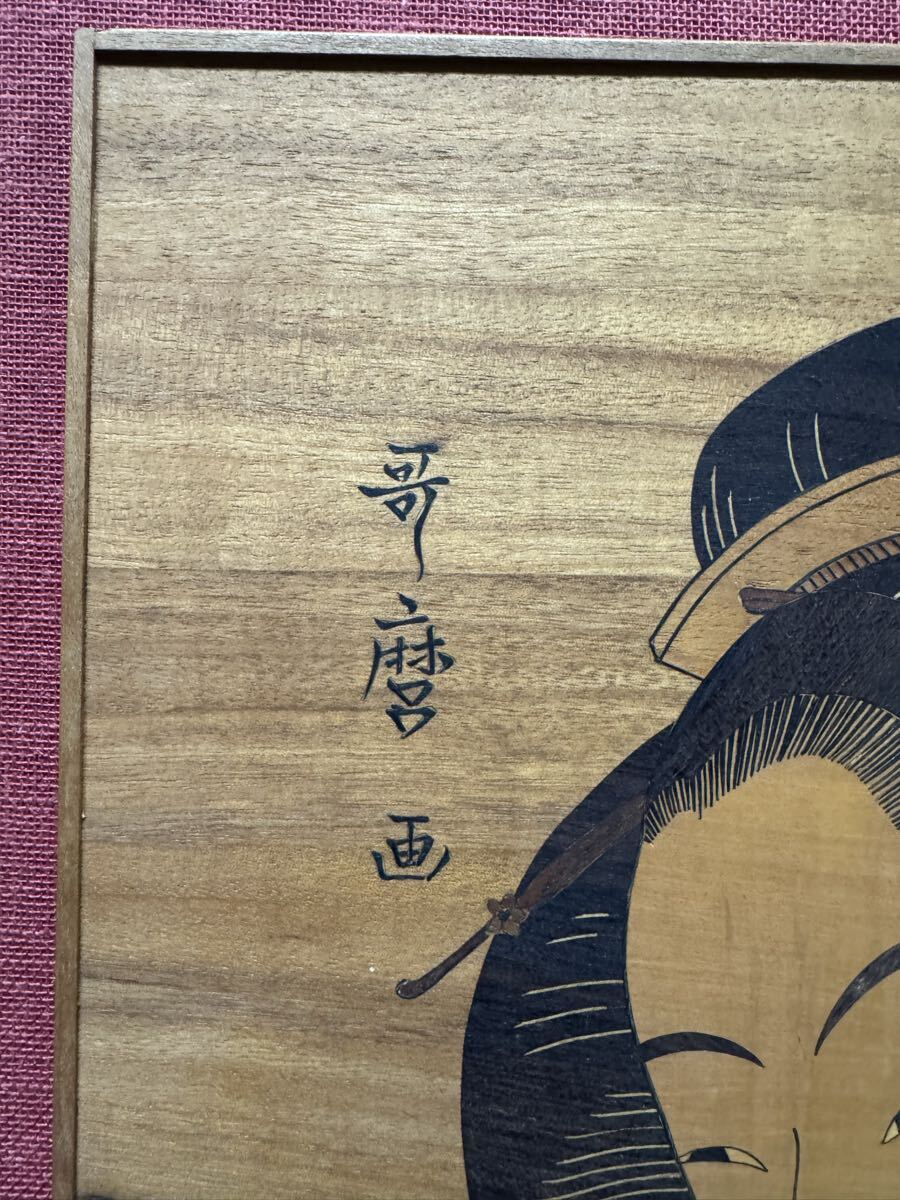 M461 箱根寄木細工 内田定次 「歌麿筆 木挽町新屋敷 小伊勢屋おちえ