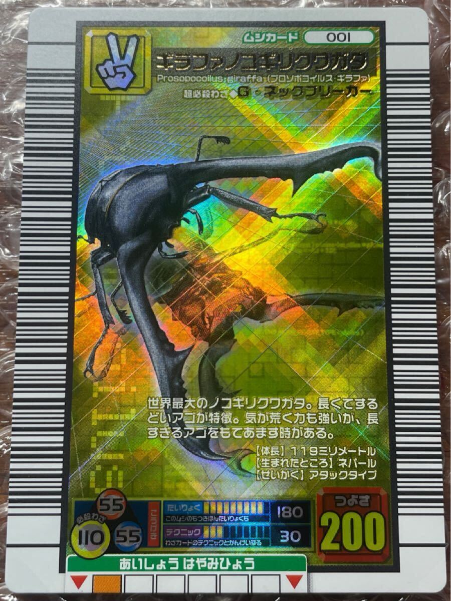昆虫王者ムシキング ギラファノコギリクワガタ 2006年 ファースト