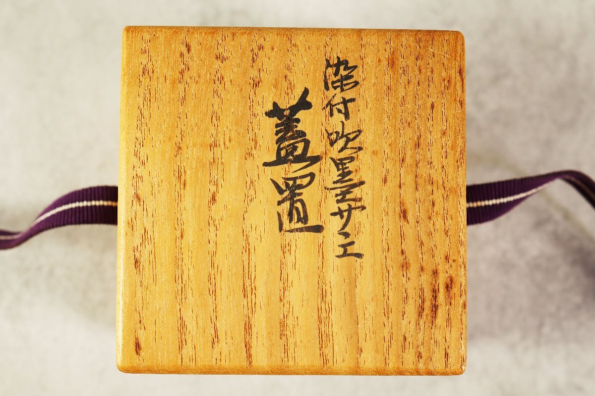 真葛香斎 染付吹墨サザエ蓋置 茶道具 茶器 共箱 陶器 宮川香斎 香斉
