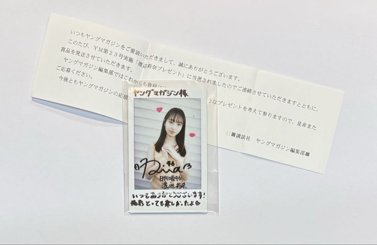 渡辺莉奈 ヤングマガジン 抽プレ当選品 直筆サイン入りチェキ 日向坂46