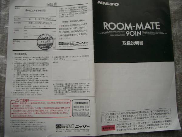 NISSO ROOM-MATE901N 取扱説明書付き　【中古】_1