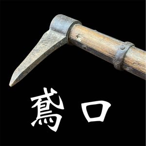 鳶口 火消しの値段と価格推移は？｜4件の売買データから鳶口 火消しの