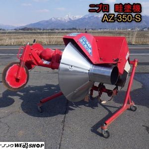 畦塗機 ニプロの値段と価格推移は？｜17件の売買データから畦塗機 
