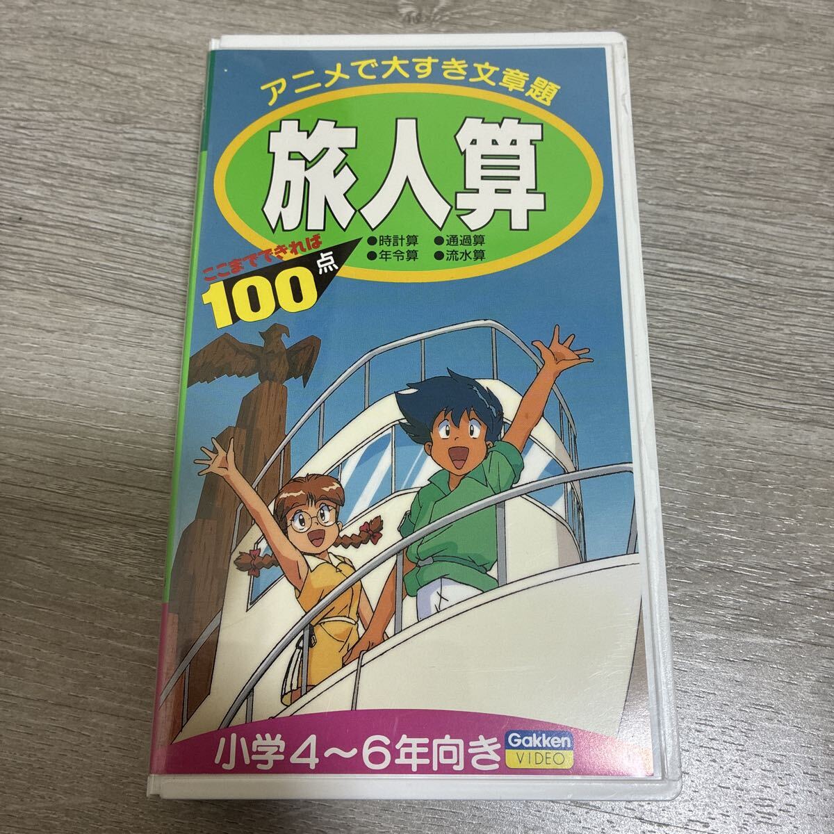 VHS 学研の頭脳開発ビデオ 旅人算 小学4～6年向き アニメ 学習 ビデオ