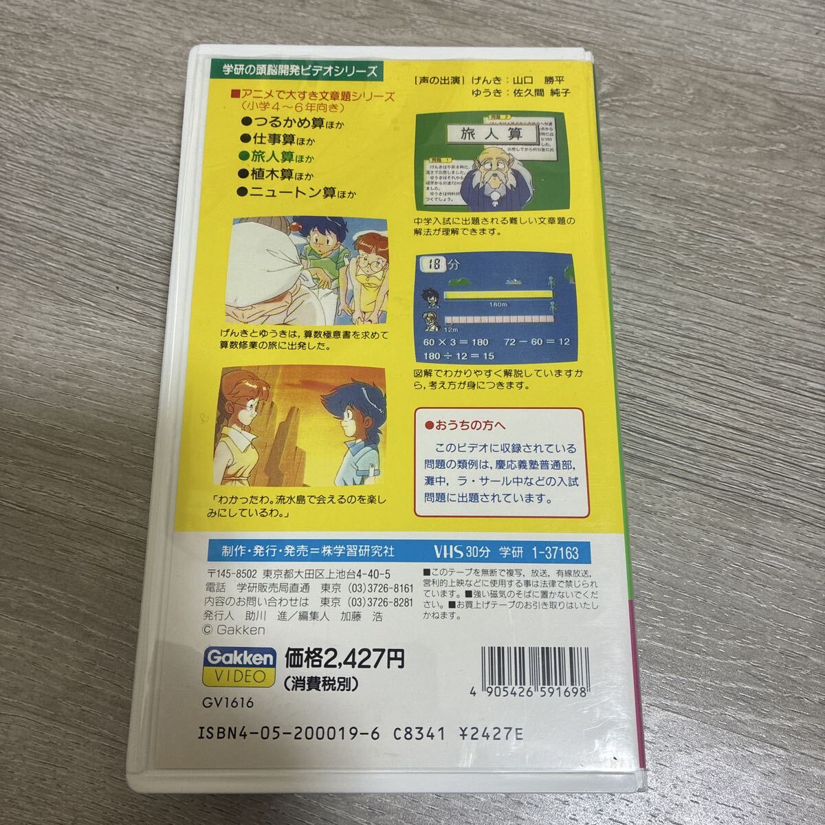 VHS 学研の頭脳開発ビデオ 旅人算 小学4～6年向き アニメ 学習 ビデオ