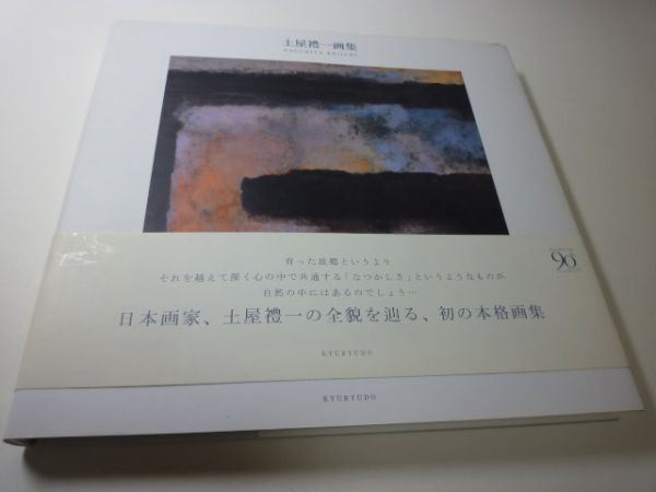 土屋禮一の値段と価格推移は？｜1件の売買データから土屋禮一の価値が