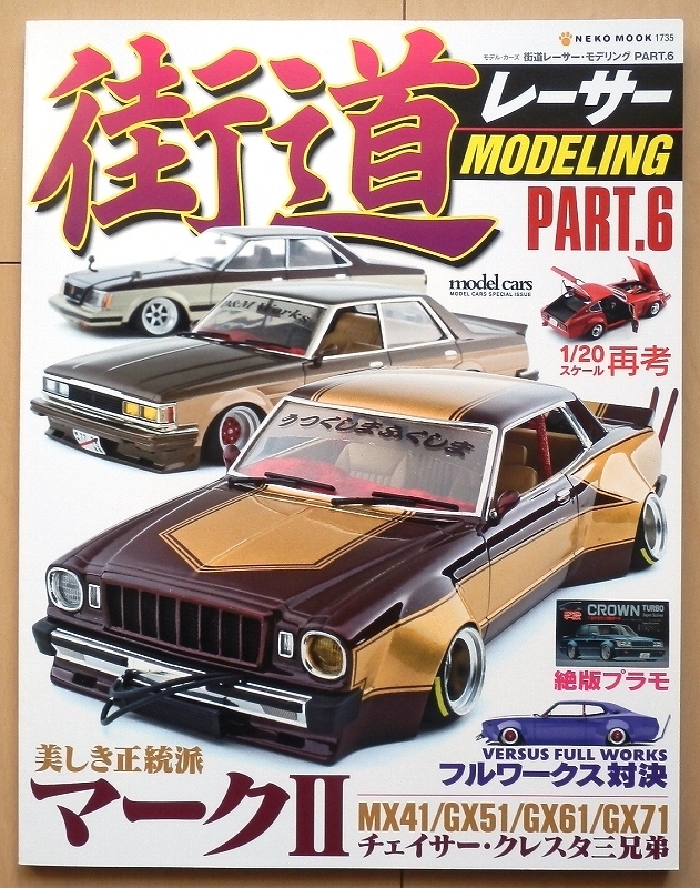 街道レーサー モデリング☆トヨタ マークⅡ改造MX41フジミ模型