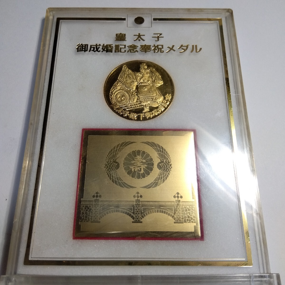 皇太子 御成婚記念奉祝メダルの値段と価格推移は？｜14件の売買データ