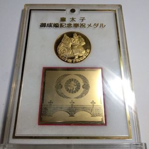 皇太子 御成婚記念奉祝メダルの値段と価格推移は？｜13件の売買データ