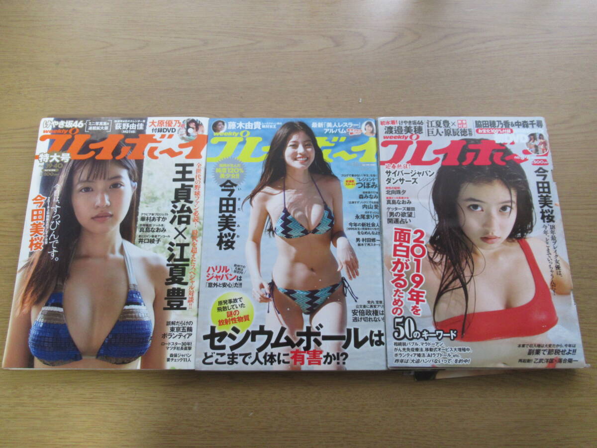 週刊プレイボーイ 今田美桜 表紙 3冊セット グラビア(アイドル、芸能人