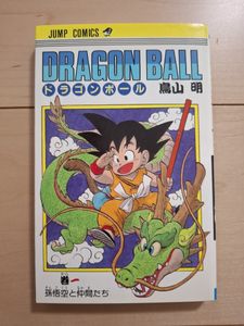 ドラゴンボール 1巻 初版の値段と価格推移は？｜43件の売買データから