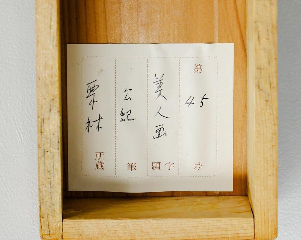 真作】【WISH】佐藤公紀「美人画」日本画 掛軸 絹本 金泥仕様