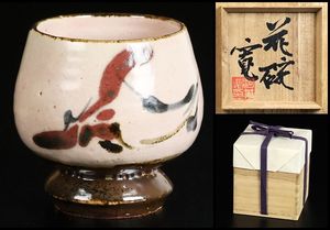 【 真作 最上位作 名品 】河井寛次郎 真作 最上位作 名品 】河井寛次郎 【公式通販】