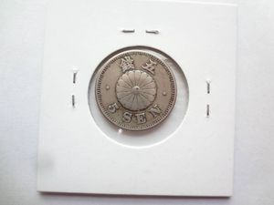 明治23年 五円硬貨 5銭 菊5銭白銅貨 明治23年の値段と価格推移は？｜2件の売買データから菊5銭
