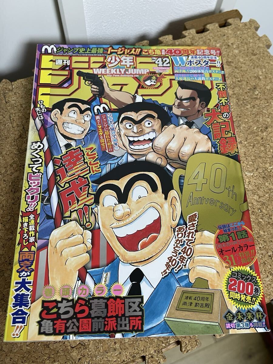 2016年42号 こち亀連載40周年記念号&最終回 第一話掲載 週刊少年