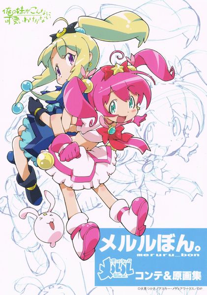 希少 C81 星くず☆うぃっちメルル原画集『メルルぼん。』 俺妹
