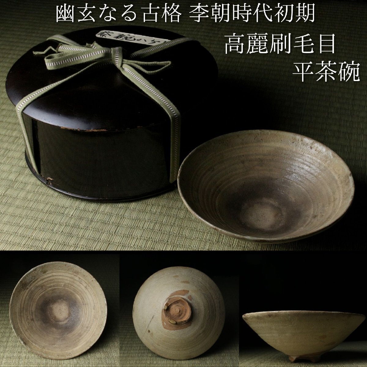 粉青沙器の値段と価格推移は？｜29件の売買データから粉青沙器の価値が