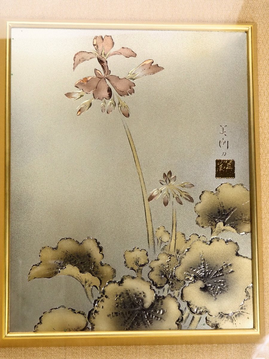 治】日本を代表する彫金家『二橋美衡』作 彫金銅製金彩葵図額装☆縦幅