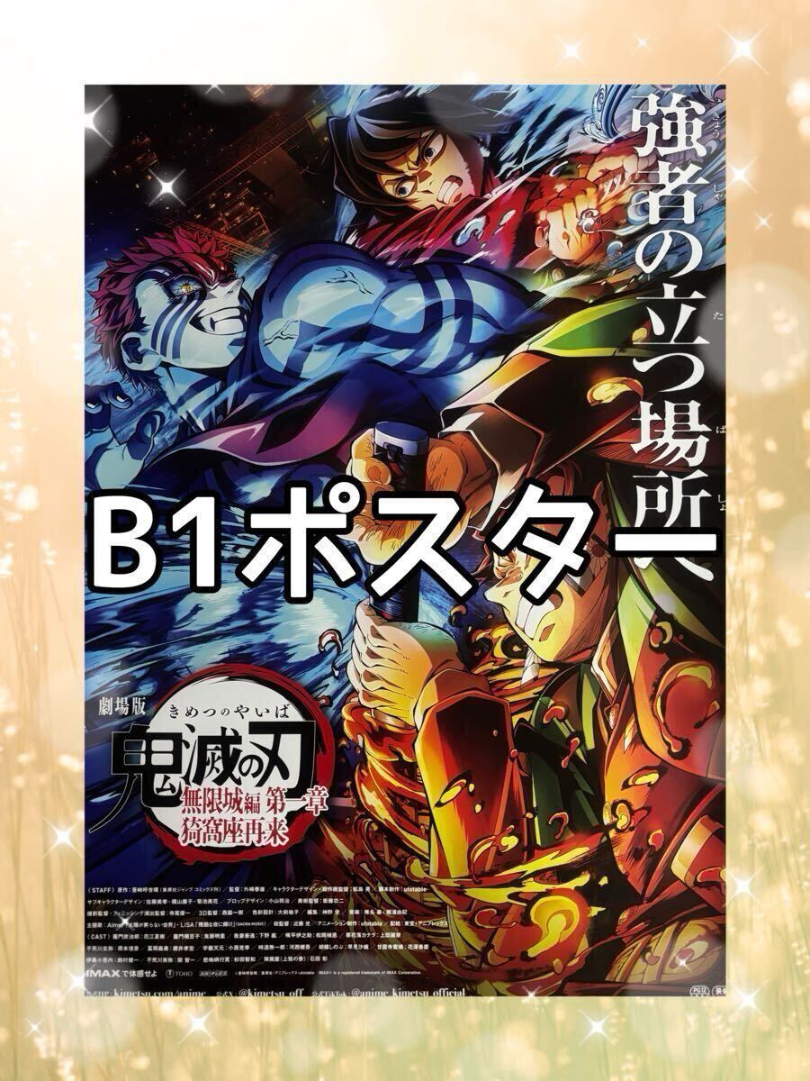 強者の立つ場所へ B1ポスター 両面印刷 非売品 劇場版「鬼滅の刃」無限