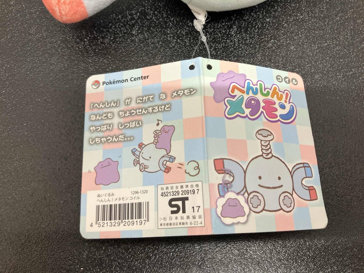 ポケモンセンター へんしん！メタモン コイル ぬいぐるみ
