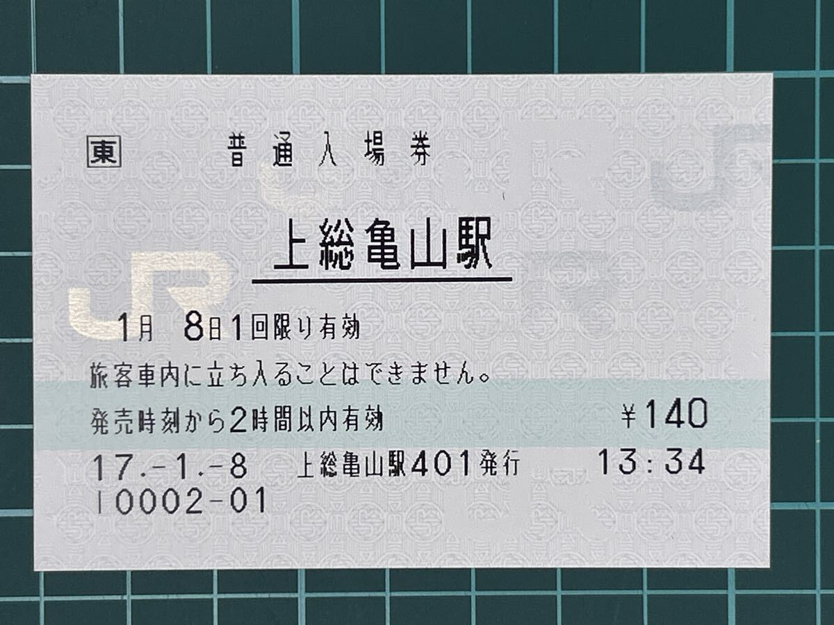 JR東日本 四街道駅 マルス入場券 (大)＋記念台紙【窓口最終日】 JR東日本 四街道駅 マルス入場券 (大)＋記念台紙【窓口最終日