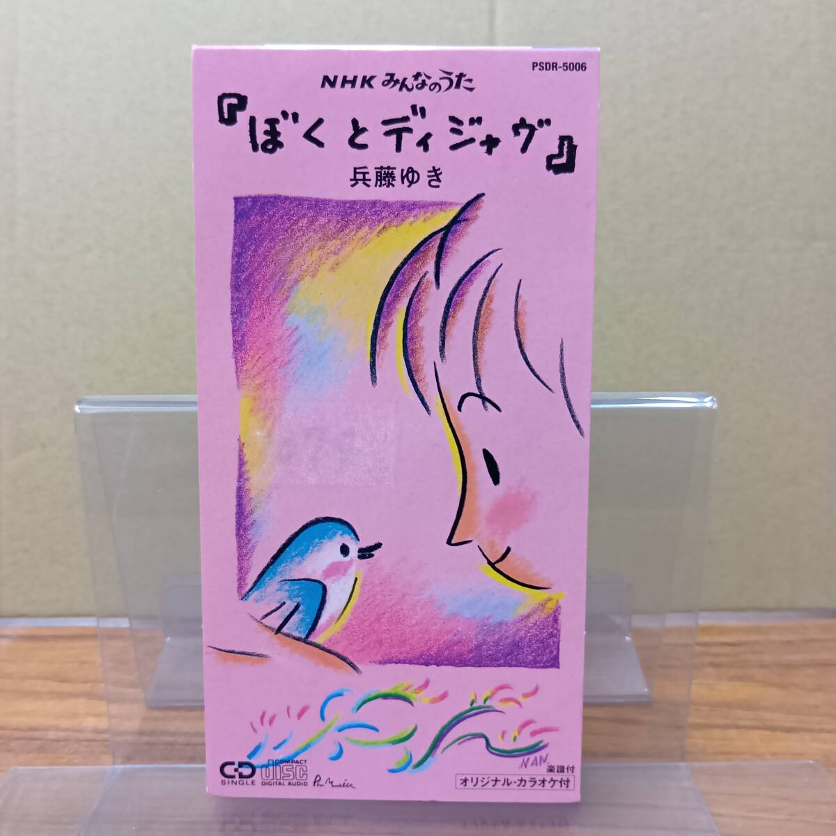 はな様＊確認用 RS-8789【8cm シングルCD】兵藤ゆき ぼくとディジャヴ NHK
